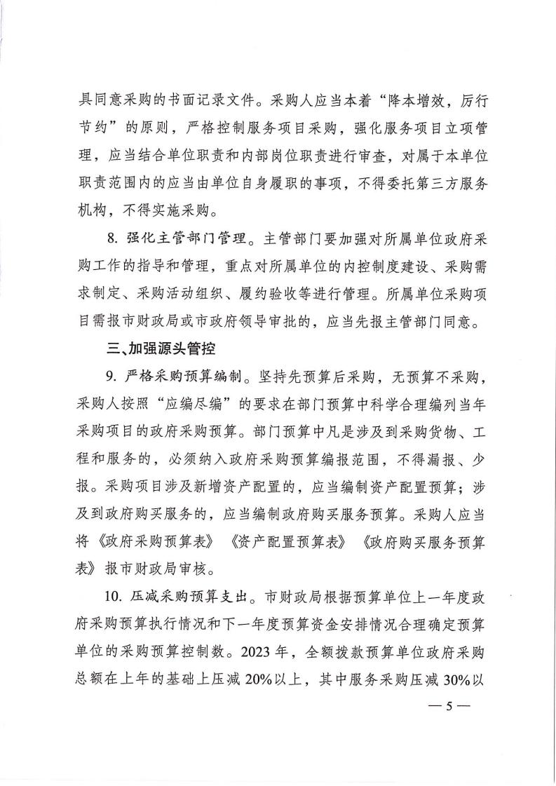 株政办发【2022】31号关于进一步加强政府采购管理的若干规定(试行)的通知(1)_04.jpg