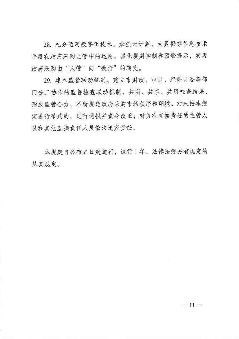 株政办发【2022】31号关于进一步加强政府采购管理的若干规定(试行)的通知(1)_10.jpg