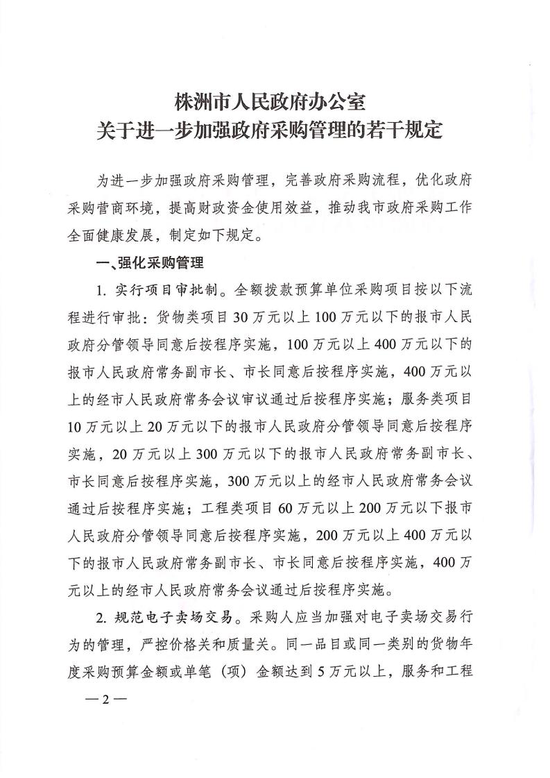 株政办发【2022】31号关于进一步加强政府采购管理的若干规定(试行)的通知_01.jpg 株政办发【2022】31号关于进一步加强政府采购管理的若干规定(试行)的通知_01.jpg